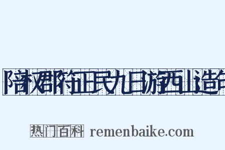陪权郡符正民九日游西山造句是什么意思的图片